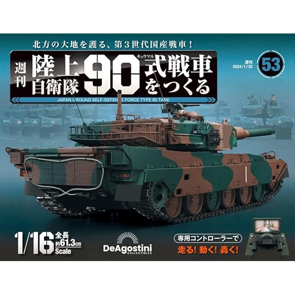 DeAgostini 　デアゴスティーニ　週刊『陸上自衛隊 90式戦車をつくる』 圧倒的重量感を誇る第3世代国産戦車 週刊『陸上自衛隊 90式戦車